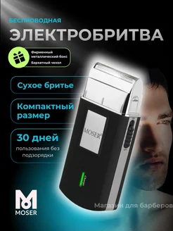 Электробритва Mobile Travel Shaver (3615-0051)