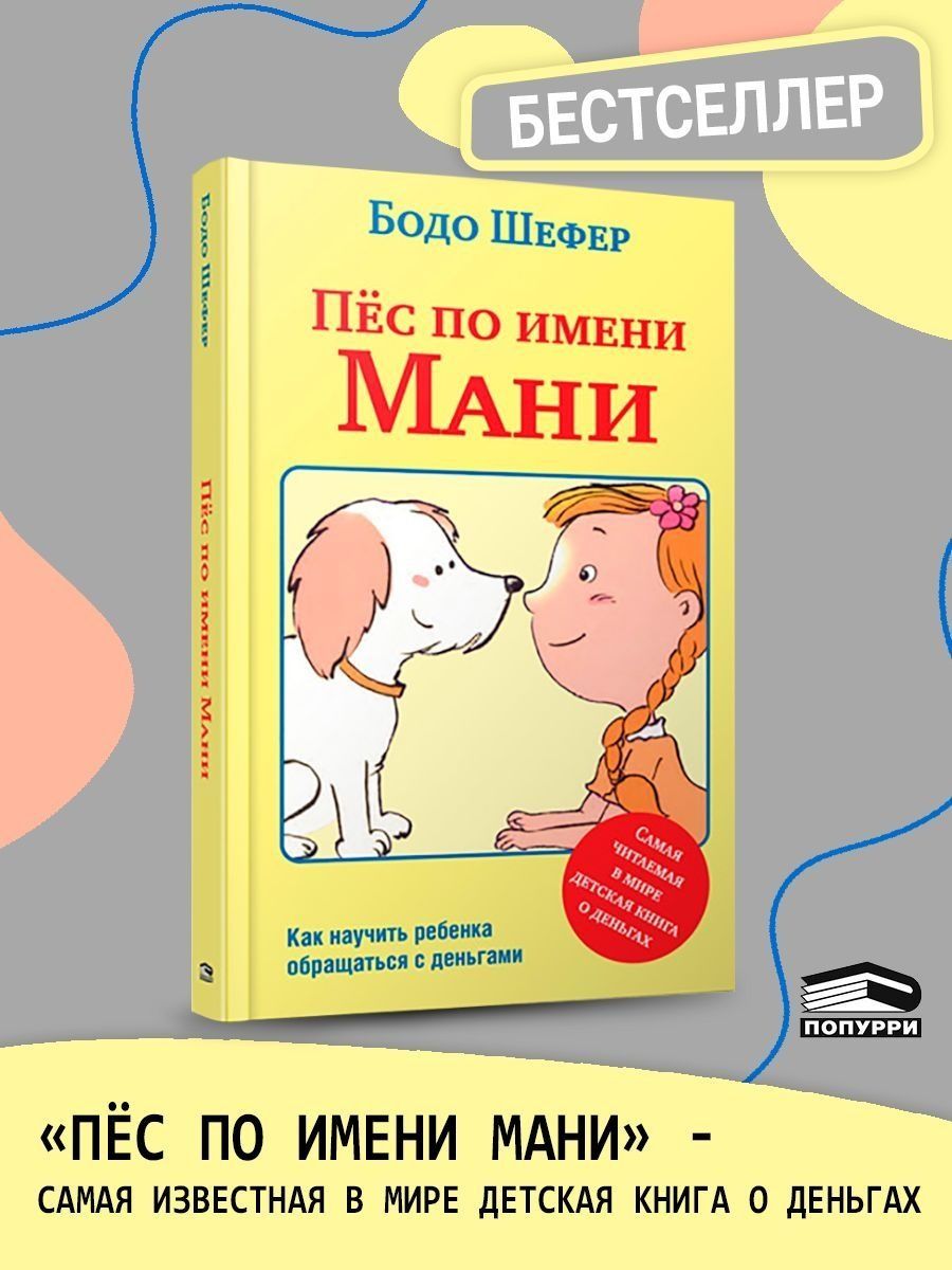 Пес мани книга слушать. Пес по имени мани Шефер книга. Шефер Бодо "пёс по имени мани". Мани книга про собаку. Книга для детей пес по имени Маня.