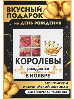 Королевы рождаются в ноябре