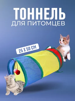 Игрушка для животных тоннель