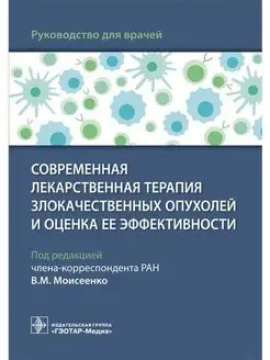 Современная лекарственная терапия злокачественных опухолей