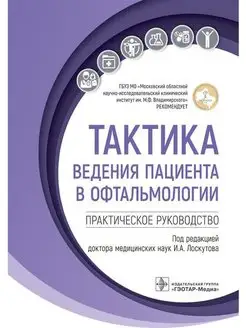 Тактика ведения пациента в офтальмологии. Руководство