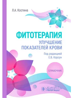 Фитотерапия. Улучшение показателей крови. Справочник