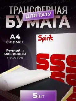 трансферная бумага для тату мастеров ручного перевода Spirit