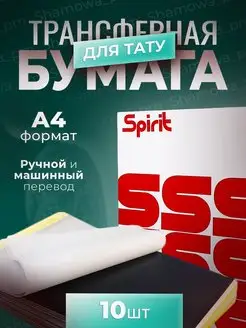 трансферная бумага для тату мастеров ручного перевода Spirit