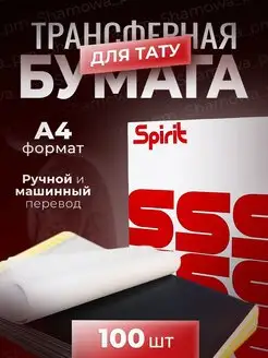 трансферная бумага для тату мастеров ручного перевода Spirit