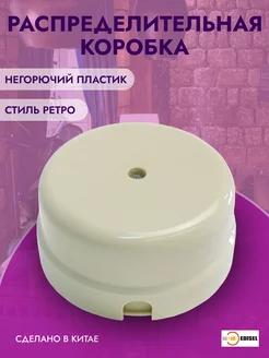 Распределительная коробка ретро