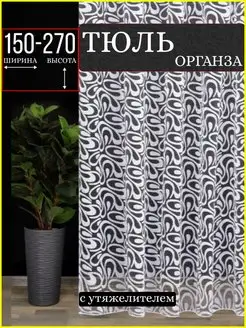 Тюль органза белая для гостиной и спальни 150x270