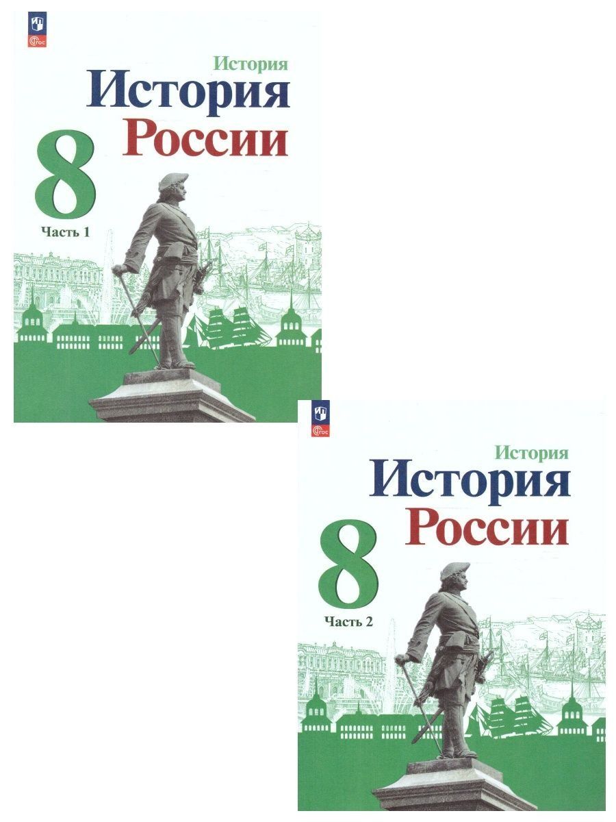 История россии 8 класс арсентьев параграф 18