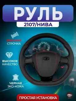 Кожаный руль на ВАЗ 2101-2107 Нива