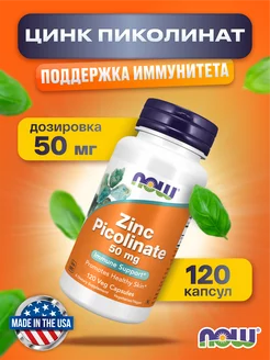 Цинк zinc Цинк Пиколинат 50 mg 120 кап