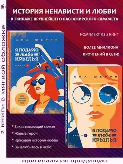 Ана Шерри. Я подарю тебе крылья. В 2 книгах