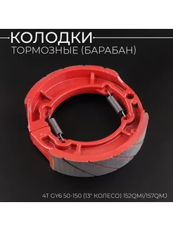 Колодки тормозные (барабан) 4T GY6 50-150 (13" колесо)