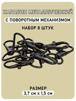 Карабин металлический для сумок и рукоделия (37 мм), 8 шт