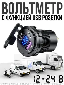 Автомобильный цифровой USB вольтметр встраиваемый 12 - 24В