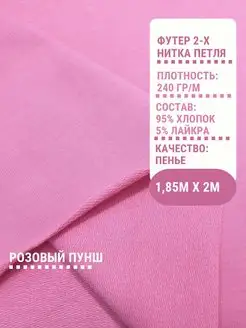 Футер двунитка ткань для шитья 2-х нитка