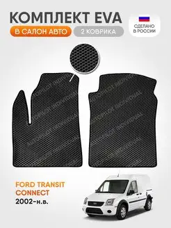 Эва коврики в салон Ford Transit Connect 2002-н.в