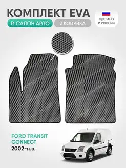 Эва коврики в салон Ford Transit Connect 2002-н.в