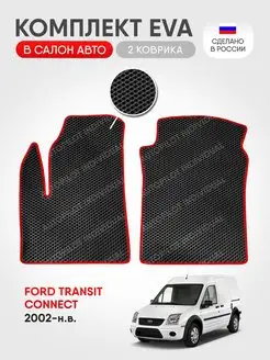 Эва коврики в салон Ford Transit Connect 2002-н.в