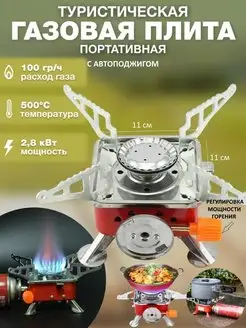 Газовая плита туристическая с пьезоподжигом горелка походная