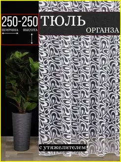 Тюль органза белая для гостиной и спальни 250x250