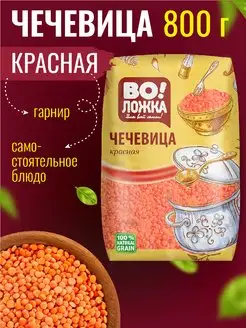 Чечевица красная 800г