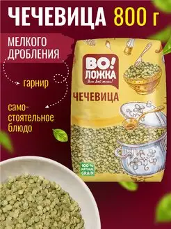 Чечевица зеленая 800г