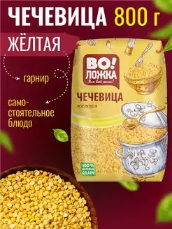 Чечевица желтая 800г