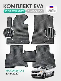 Эва коврики в салон Kia Sorento 2 2012-2020