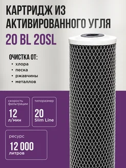 Картридж для очистки воды угольный Slim Line 20 BL 20SL