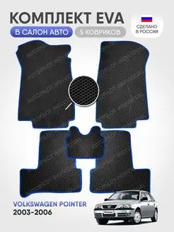 Эва коврики в салон Volkswagen Pointer 2003-2006