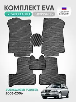 Эва коврики в салон Volkswagen Pointer 2003-2006