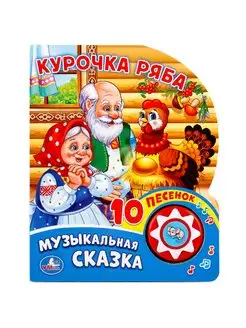 Музыкальная книжка игрушка развивающая сказка Курочка Ряба