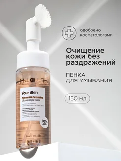 Пенка для умывания очищающая с щеточкой Your Skin