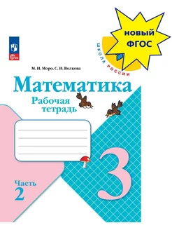 Математика 3 класс Рабочая тетрадь часть 2 Новый ФП