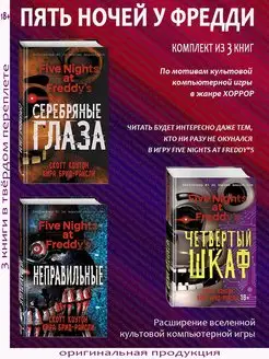 Пять ночей у Фредди. Комплект из 3 книг