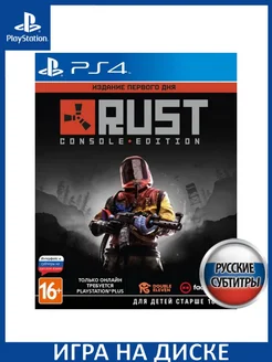 Rust Day One Русская PS4 PS5 Диск