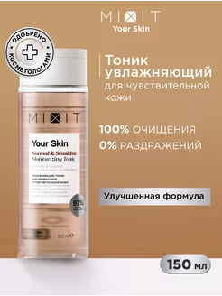 Тоник для лица увлажняющий и очищающий Your Skin