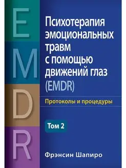 Психотерапия эмоциональных травм с помощью движений глаз,т.2