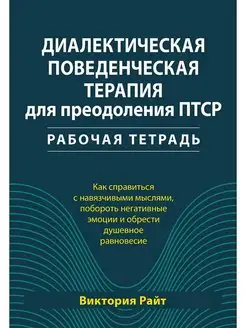 Диалектическая поведенческая терапия для преодоления ПТСР