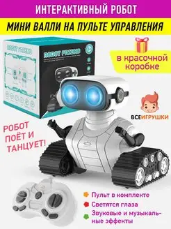 Робот интерактивная игрушка на радиоуправлении