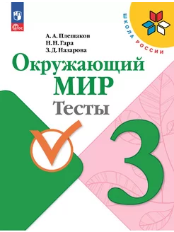 Окружающий мир ШР 3 класс Тесты Плешаков НФП