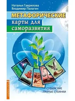 Метафорические карты для саморазвития. Суфийские лунные