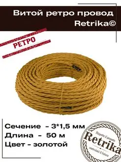 Ретро провод витой кабель 50 метров 3х1,5 мм