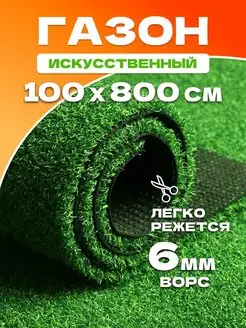 Газон искусственный уличный 100х800 см