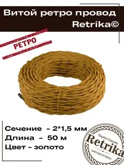 Ретро провод витой кабель 50 метров 2х1,5 мм