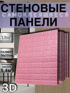 Стеновые самоклеящиеся панели