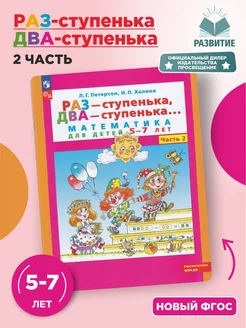 Раз-ступенька два ступенька Ч 2 Математика 5-7 лет Петерсон