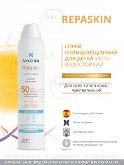 Солнцезащитный спрей детский SPF 50, Repaskin, 200 мл