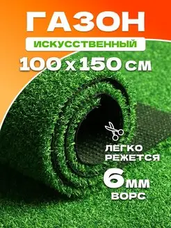 Газон искусственный уличный 100х150 см